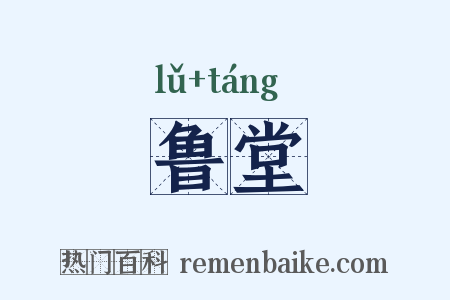 鲁堂是什么意思的图片